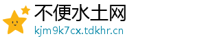 不便水土网